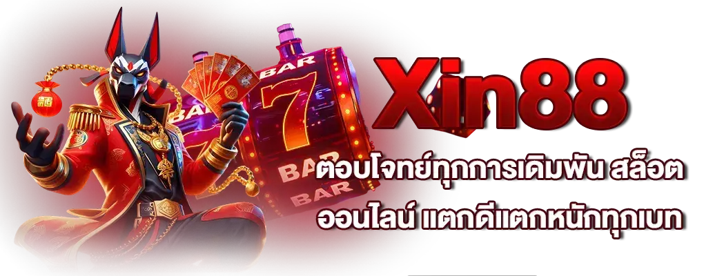 xin88 สล็อต